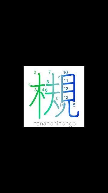槻 - Zelkova tree (an elm-like tree) - Learn how to write Japanese Kanji 槻 - hananonihongo.com