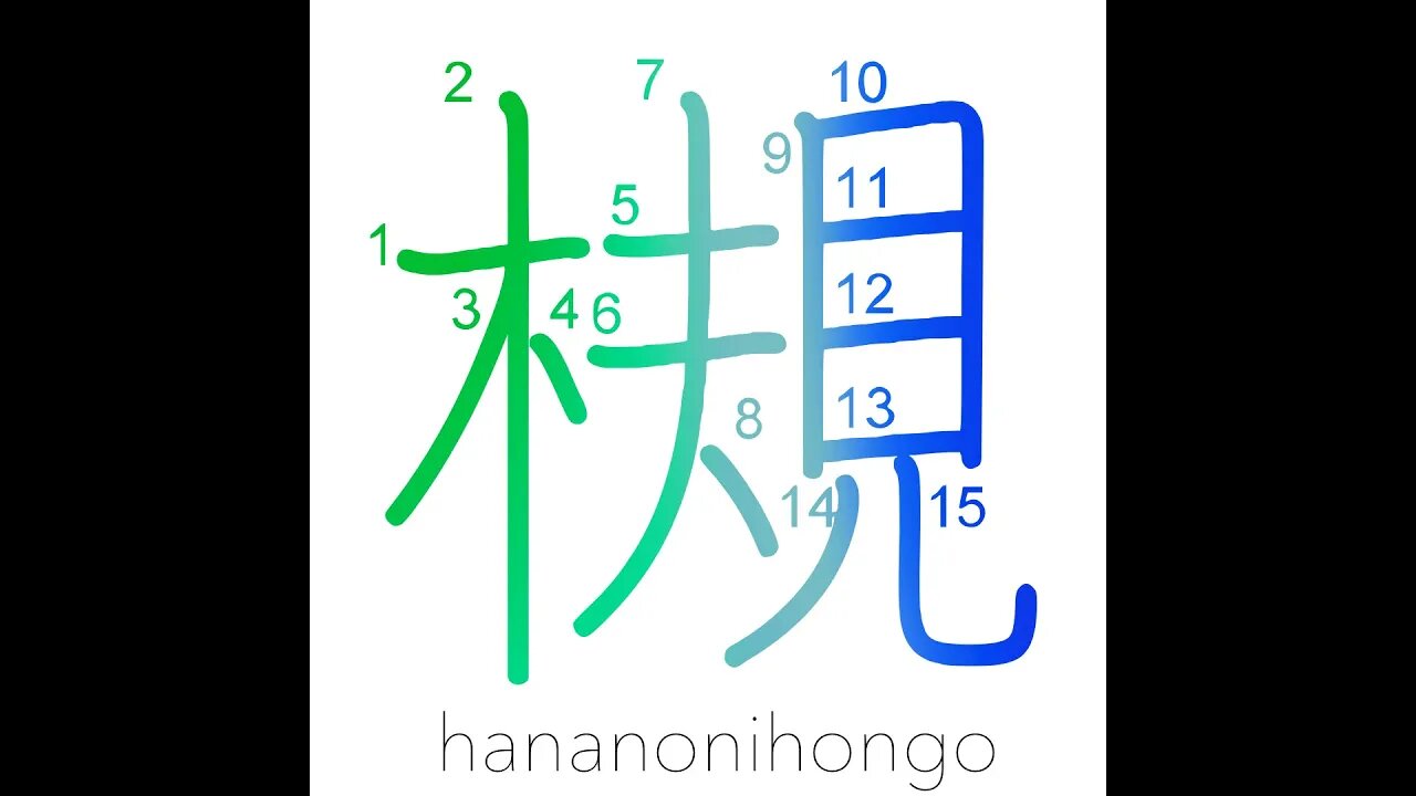 槻 - Zelkova tree (an elm-like tree) - Learn how to write Japanese Kanji 槻 - hananonihongo.com