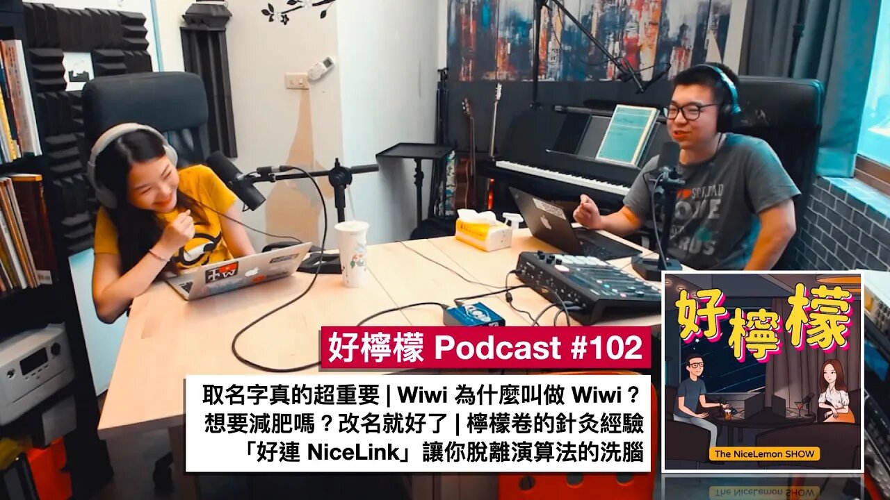 [Ep. 102] 取名字真的超重要 | Wiwi 為什麼叫做 Wiwi？ | 想要減肥嗎？改名就好了 | 檸檬卷的針灸經驗 |「好連 NiceLink」讓你脫離演算法的洗腦