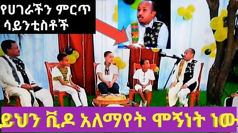 Ethiopia:የሐገራችን ምርጥ ሳይንቲስቶች #new_tube