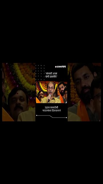 उद्धव ठाकरेंनी पाटलांना डिवचललं | Uddhav Thackeray On Chandrakant Patil | #shorts