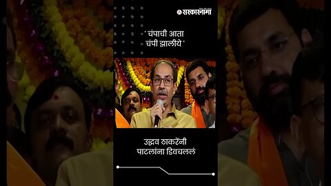 उद्धव ठाकरेंनी पाटलांना डिवचललं | Uddhav Thackeray On Chandrakant Patil | #shorts