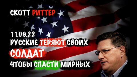 Русские теряют своих солдат чтобы спасти мирных жителей | Скотт Риттер | Scott Ritter