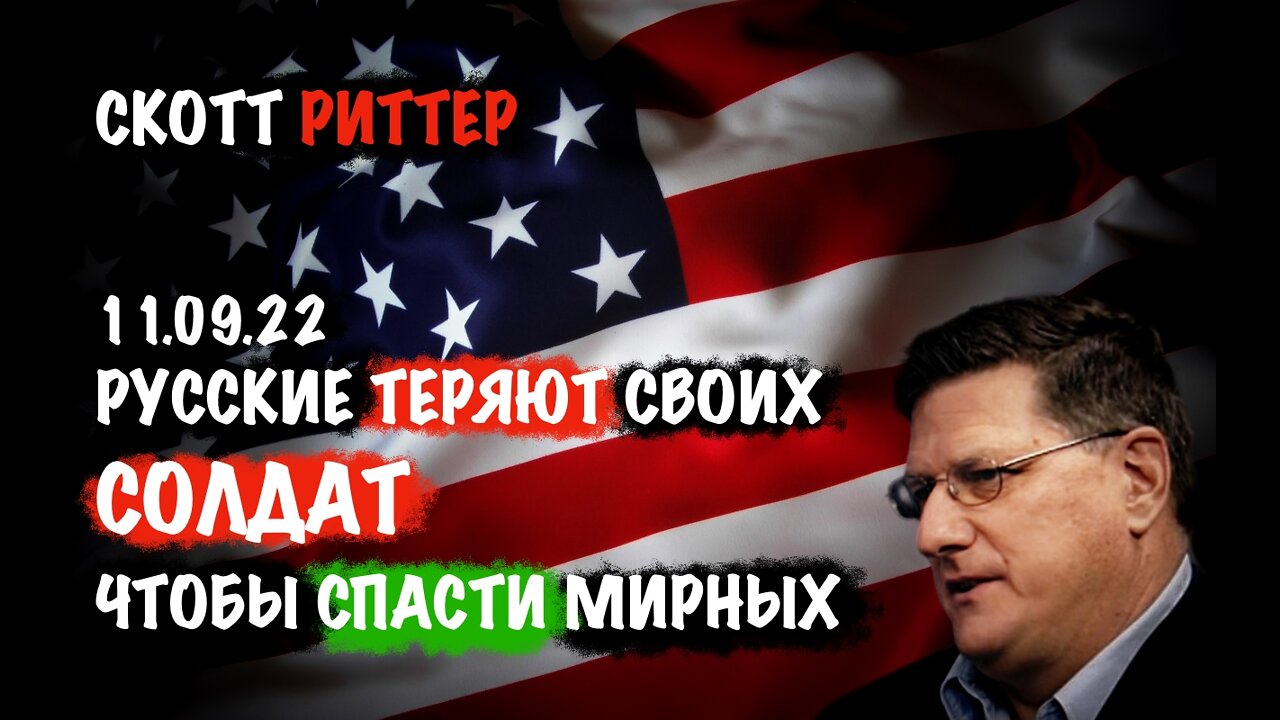 Русские теряют своих солдат чтобы спасти мирных жителей | Скотт Риттер | Scott Ritter