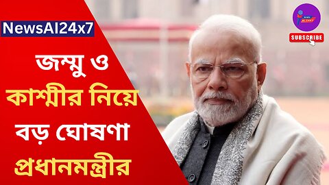 Narendra Modi: 'জম্মু ও কাশ্মীর পূর্ণ রাজ্যের মর্যাদা পাবে, শীঘ্রই হবে বিধানসভা নির্বাচন' : মোদি
