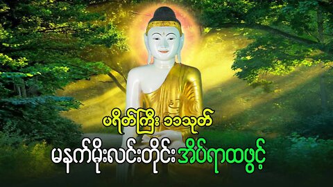 ဘုရားရှိခိုး ဂုဏ်တော်ကွန်ချာနှင့် မဟာသမယသုတ် ပဋ္ဌာန်းတော် ခုနှစ်ရက်သားသမီး မေတ္တာပို့အမျ