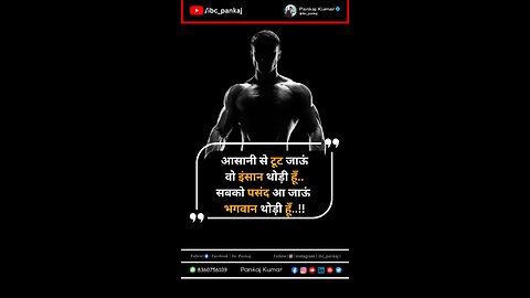 सबको पसंद आऊं भगवान थोड़ी हूँ ! #ibc_Pankaj #motivationalvideo #hindiquotes