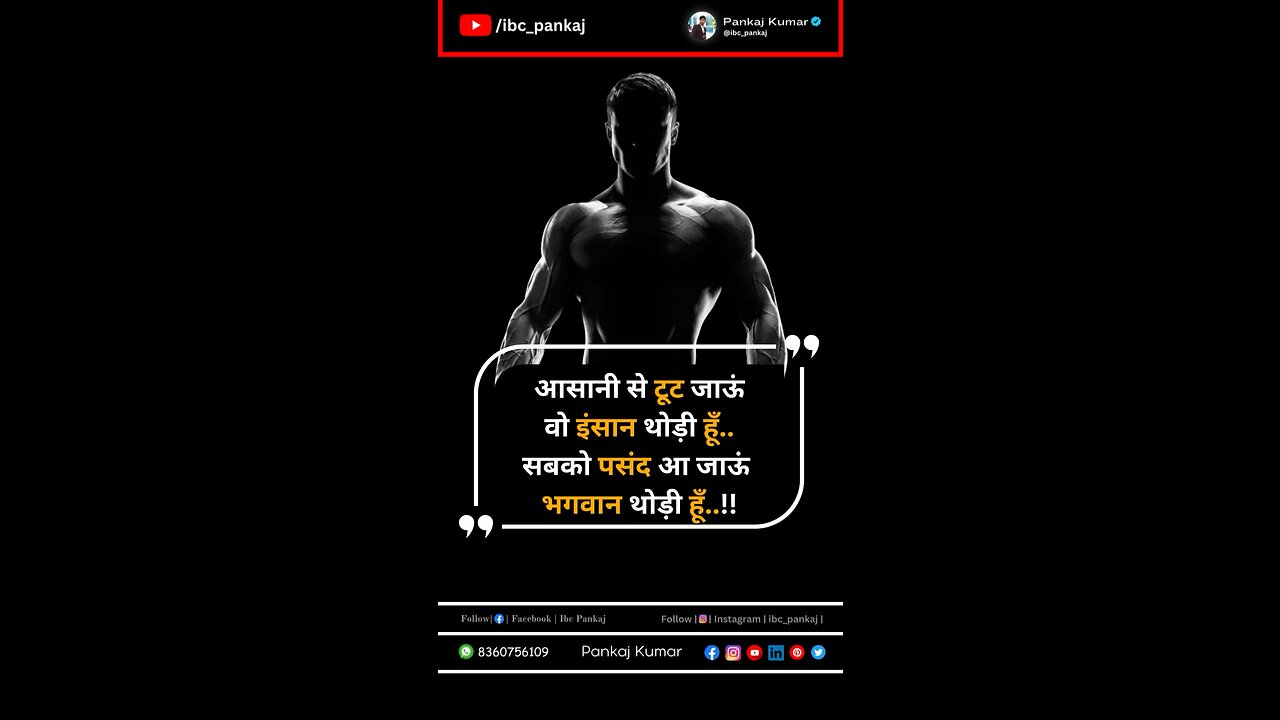 सबको पसंद आऊं भगवान थोड़ी हूँ ! #ibc_Pankaj #motivationalvideo #hindiquotes