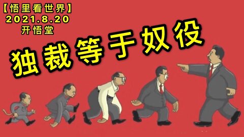 KWT2309独裁等于奴役20210820-4【悟里看世界】