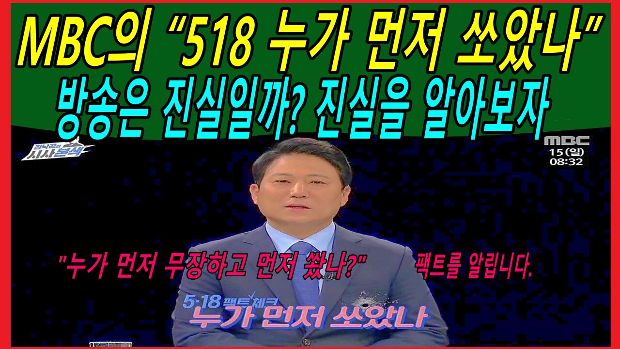 MBC의 “518 누가 먼저 쏘았나” 방송은 진실일까? 진실을 알아보자