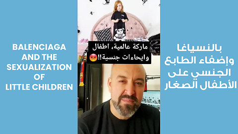 Balenciaga Sexualizating Little Children | بالنسياغا وإضفاء الطابع الجنسي على الأطفال الصغار