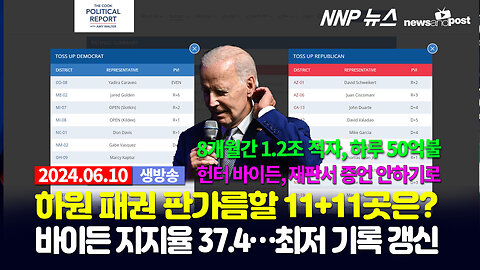 [NNP 뉴스 생방송] 2024년 6월 10일(월)