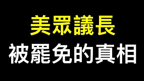 美國眾議長被罷免的真相❗️❗️中國「一團和氣」比美國好嗎？美國問題病根在哪裡？