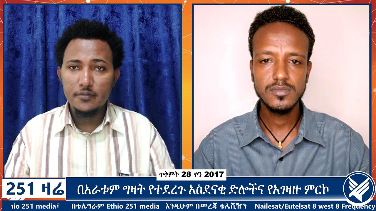 በአራቱም ግዛት የተደረጉ አስደናቂ ድሎችና የአገዛዙ ሰራዊት ምርኮ | 7 November 2024 | Ethio 251 Media | 251 Zare |