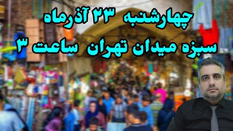 چهارشنبه ۲۳ آذرماه سبزه میدان تهران ساعت ۳