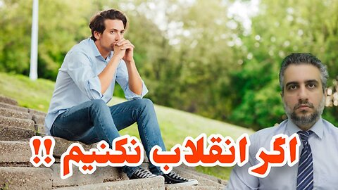 اگر انقلاب نکنیم !!