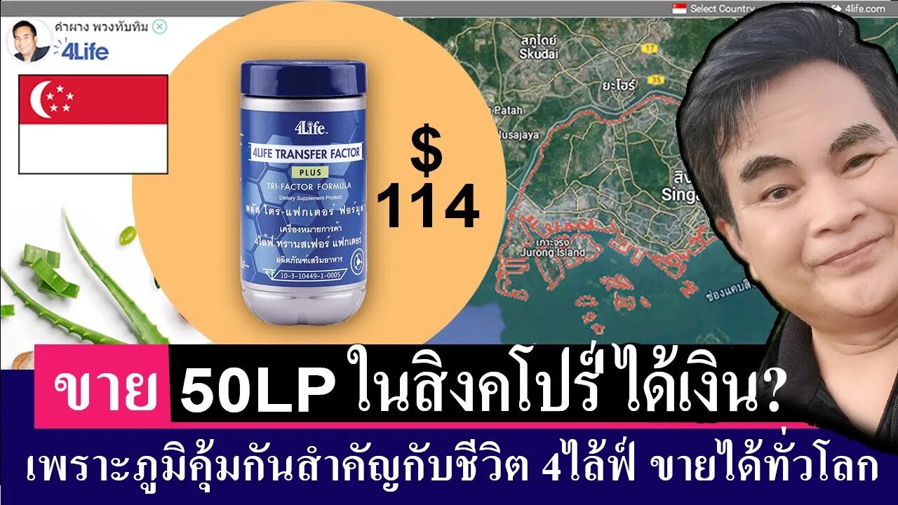 ผลิตภัณฑ์ 4ไล้ฟ์ ขายได้ที่ สิงคโปร์ 50 คะแนน ได้เงินไทยเท่าไหร?