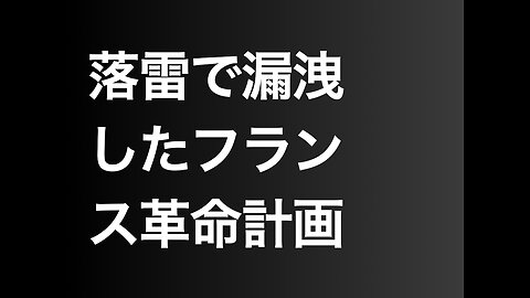 落雷で漏洩したフランス革命計画