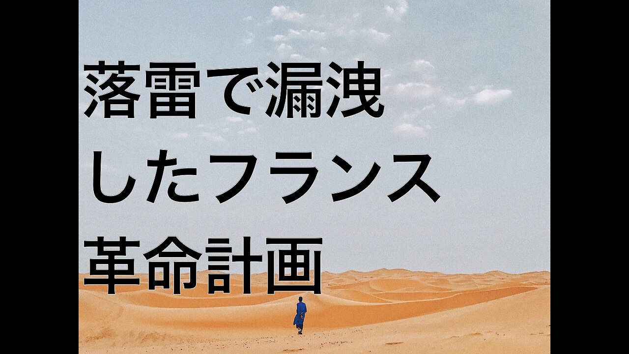 落雷で漏洩したフランス革命計画