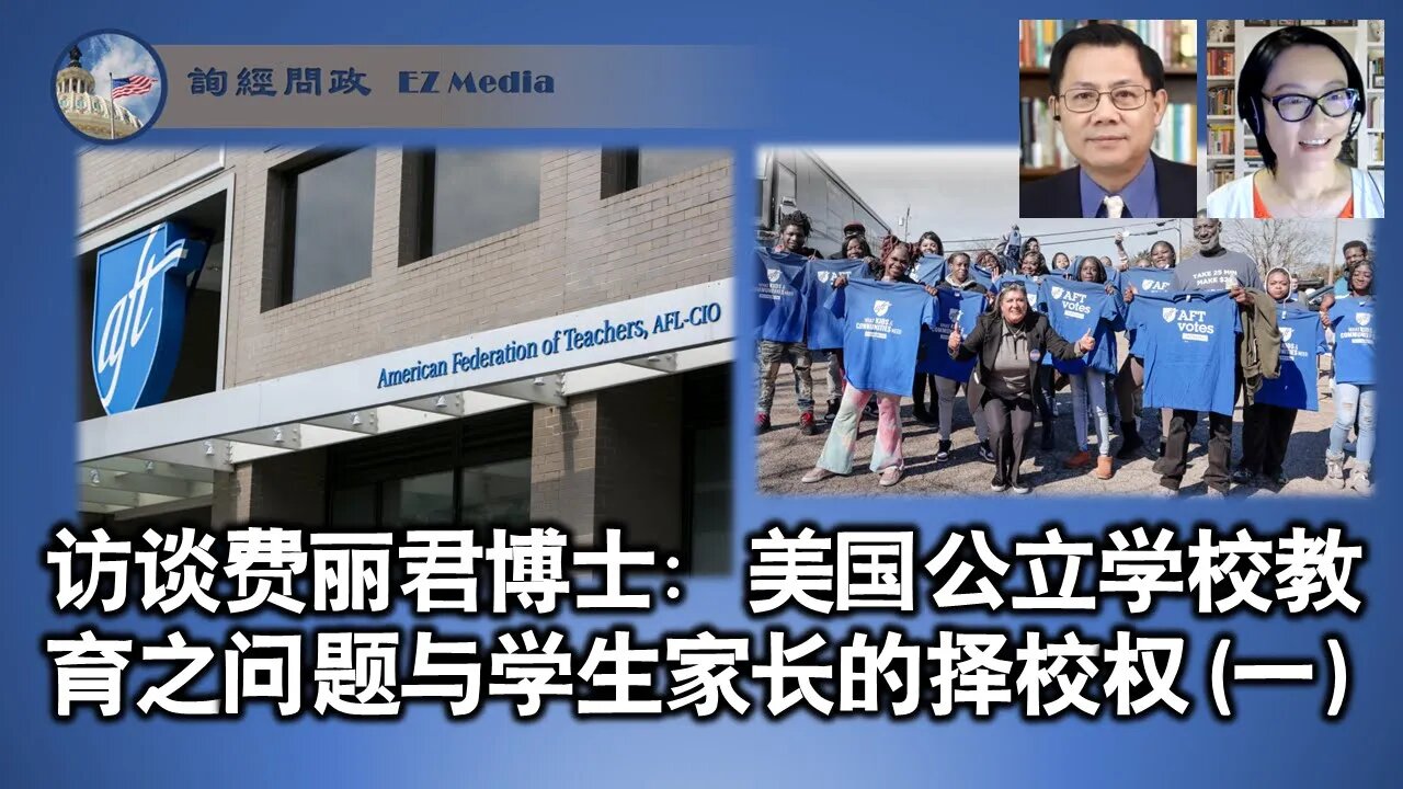 访谈费丽君博士：美国公立学校教育之问题与学生家长的择校权 (一)