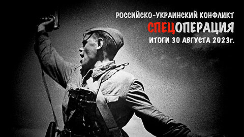 Спецоперация. Итоги - 30 августа 2023 года.