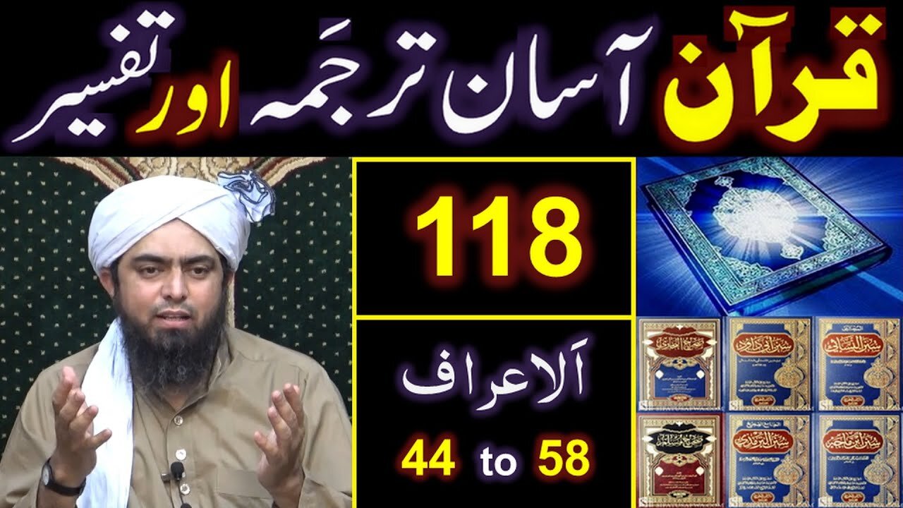118-Qur'an Class Surat Al-ِA'araaf (Ayat No. 44 to 58) ki TAFSEER (By Engineer Muhammad Ali Mirza)