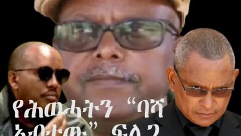 Ethio 360 Biruk Yibas Tireka የሕወሓትን “ባሻ አብተው” ፍለጋ በያሬድ ደምሴ ከፍትህ መጽሄት የተወሰደ
