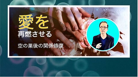 重燃爱火--恢复空巢后的关系