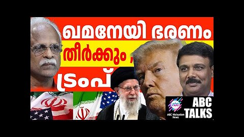 ഇറാനിൽ ഭരണമാറ്റം : ട്രംപിൻ്റെ ലക്ഷ്യം! | ABC MALAYALAM NEWS | ABC TALK | 06-11-24