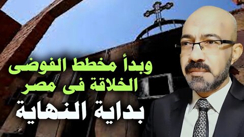 وبدأ تنفيذ مخطط الفوضى الخلاقه فى مصر والتغيير اصبح حتمى وعماد اديب يبلغ رسالة الخليج للنظام