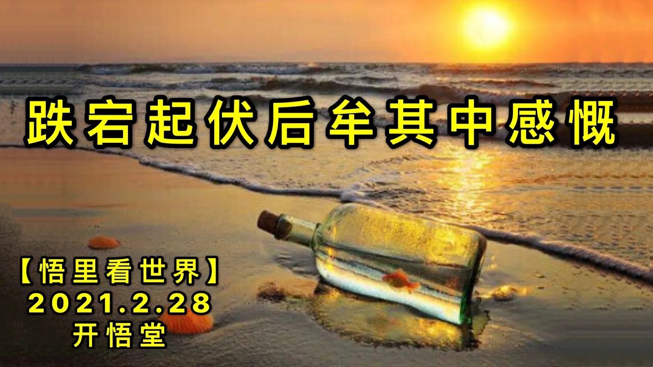 KWT1202跌宕起伏后的牟其中感慨20210228-12【悟里看世界】