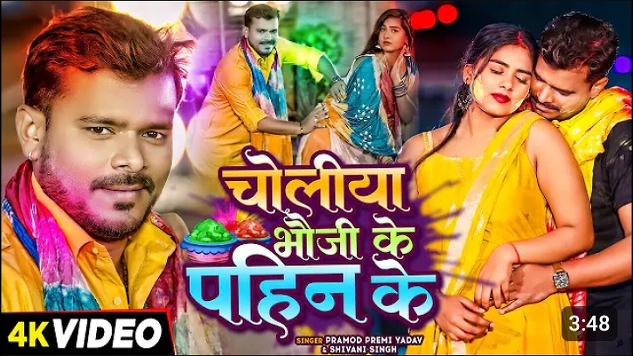 #Video _ #Pramod Premi Yadav _ #Shivani Singh _ चोलीया भौजी के पहिन के _ #Bhojpuri Holi Song 2024