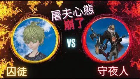 第五人格 ： 囚徒 VS 守夜人 - 屠夫心態崩了