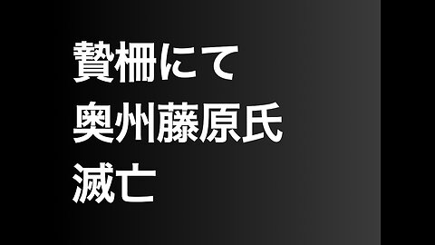 贄柵にて奥州藤原氏滅亡