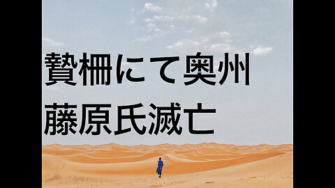 贄柵にて奥州藤原氏滅亡