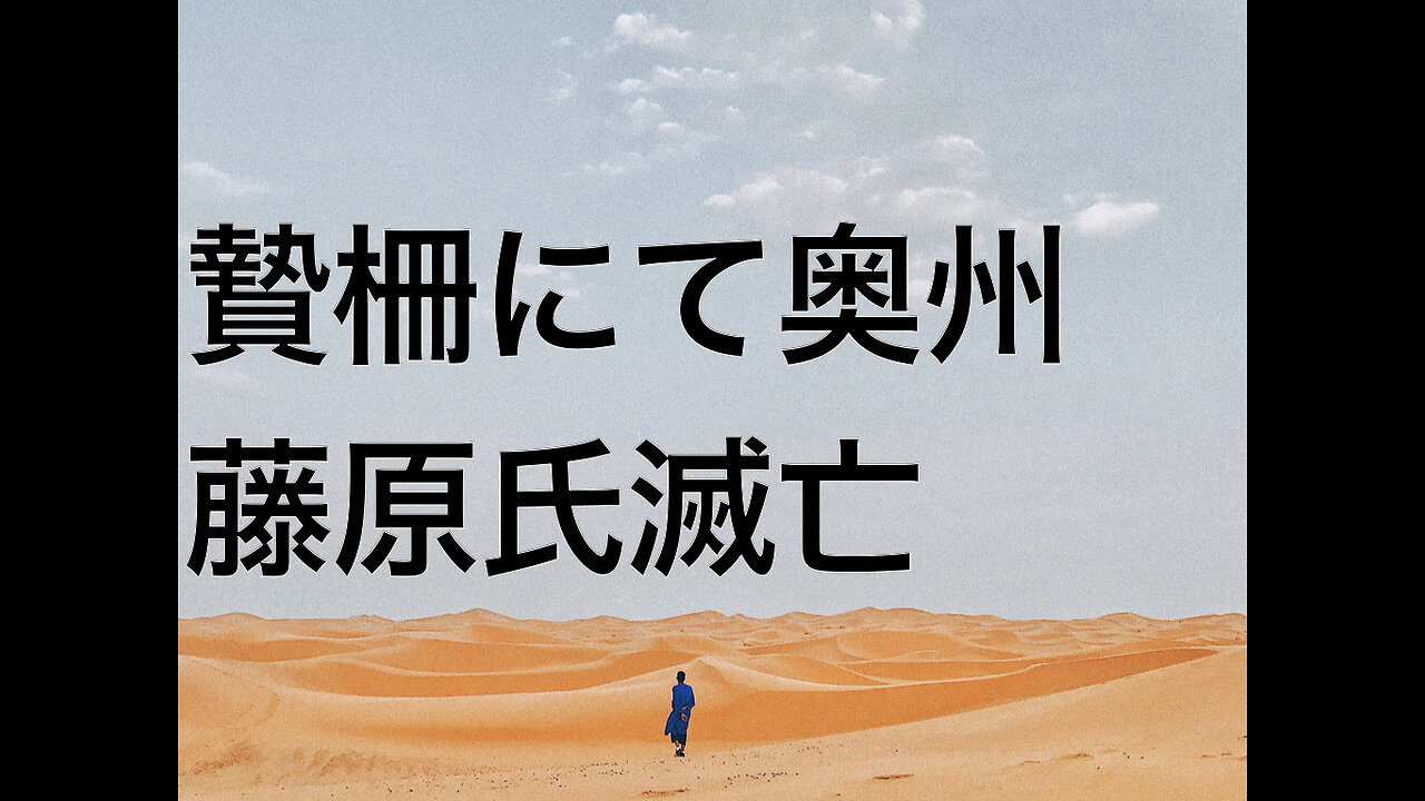 贄柵にて奥州藤原氏滅亡