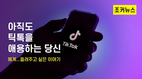 틱톡(TikTok), 누르는 순간 "디지털 지문" 남는다