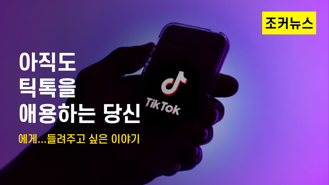 틱톡(TikTok), 누르는 순간 "디지털 지문" 남는다