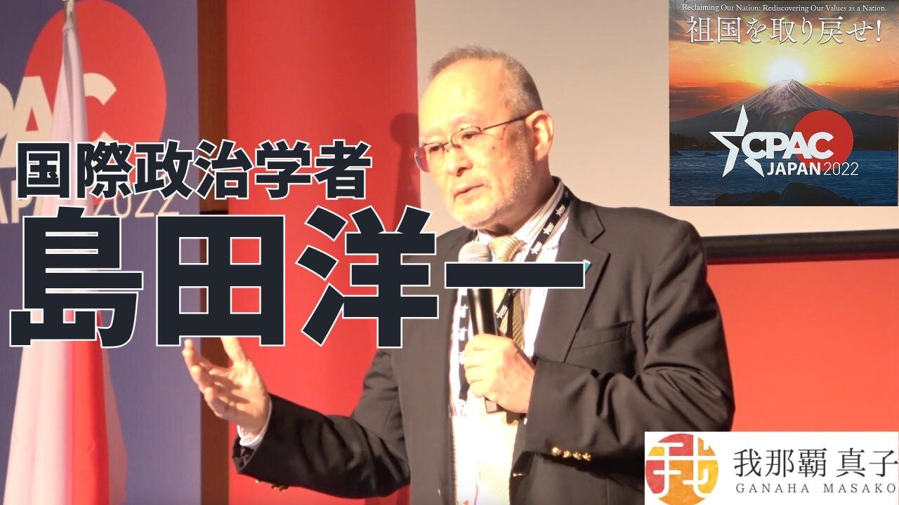 #385 CPAC JAPAN7 国際政治学者 島田洋一スピーチ