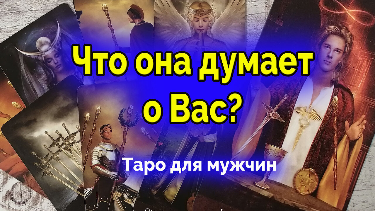 В эту минуту! Что она думает о вас? Таро для мужчин