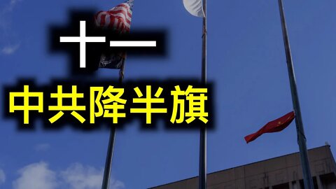 十一國殤日中共「降半旗」發46條神經，共同富裕將成又一「爛尾工程」……英國媒體開始講出真相了！