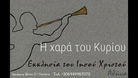 Η χαρά του Κυρίου 03 12 1995