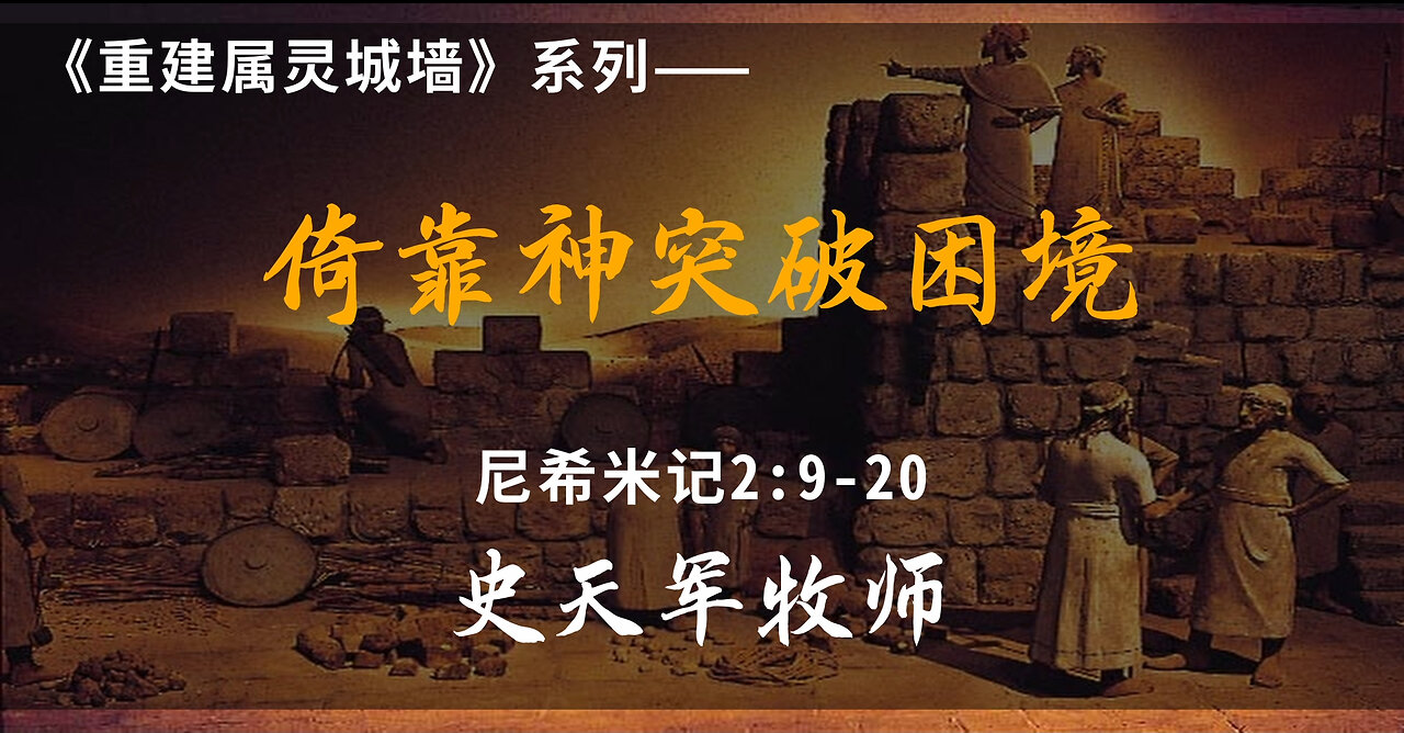 2023-5-21 《倚靠神突破困境》- 史天军牧师