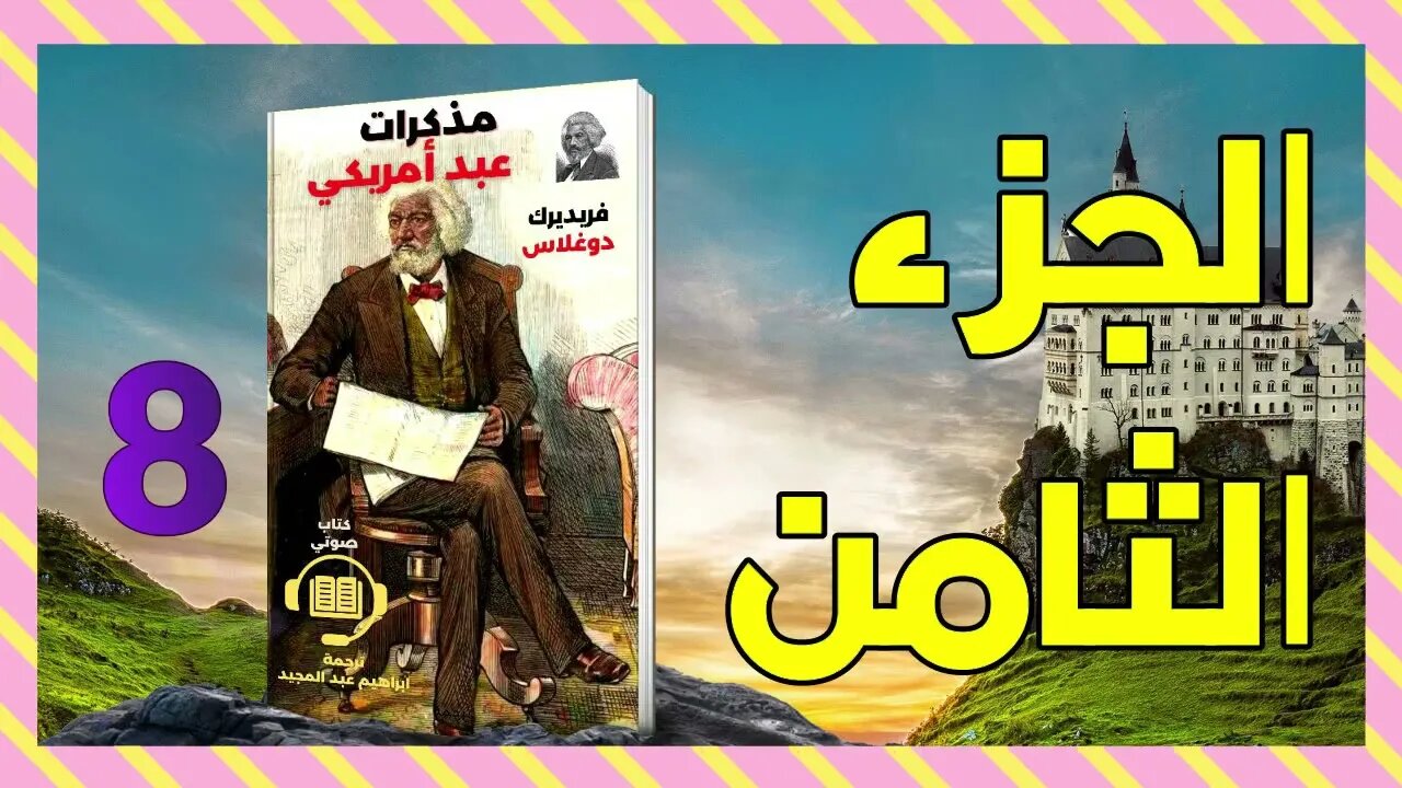 مذكرات عبد أمريكي - فريدريك دوجلاس - الجزء الثامن 8