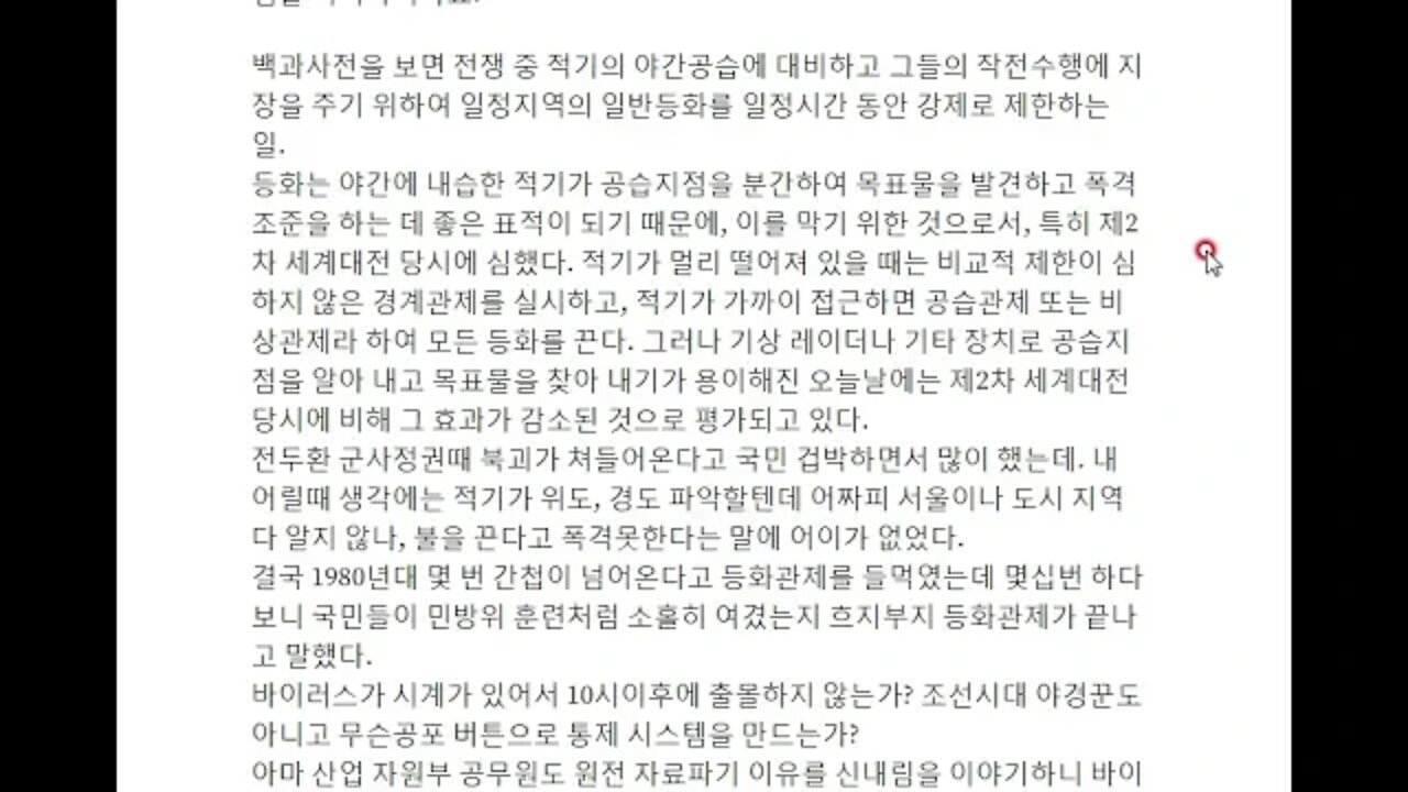등화관제 전두환 북한위협 반공20201206 반과학적인 미신과 악령이 출몰하는 세상