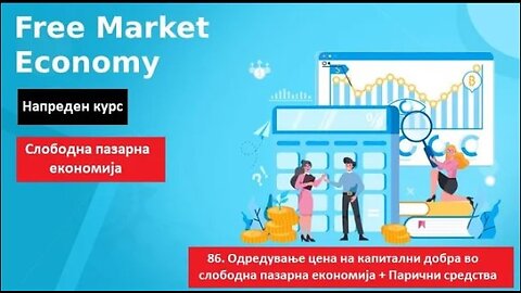 Напреден курс 86 Одредување цена на капитални добра во слободна пазарна економија + Парични средства