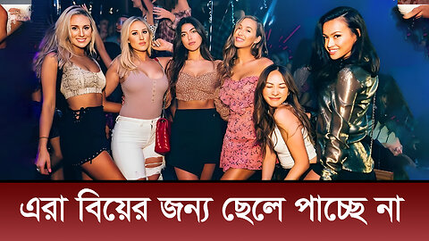 পৃথিবীর এমন ৫ টি দেশ যেখানে বিয়ের জন্য মেয়েরা ছেলে খুজে পায় না | where girls cannot find boys😮