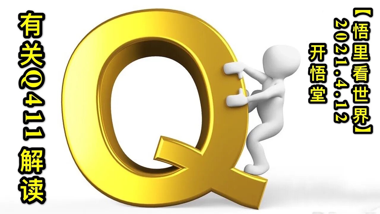 KWT1506有关Q411解读20210412-10【悟里看世界】