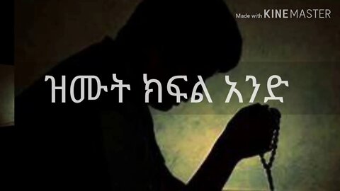 ከዝሙት ለመጠበቅ የሚረዱ ምክሮች @1