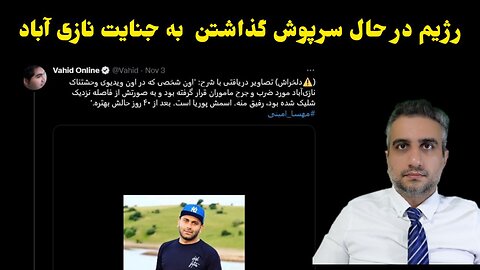 رژیم در حال سرپوش گذاشتن به جنایت نازی آباد Vahid Online